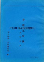 寿根元曽我   国立劇場上演資料集46　風俗備要抄付