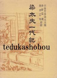 染太夫一代記