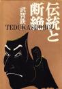 伝統と断絶
