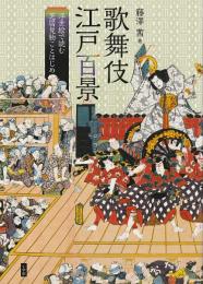 歌舞伎江戸百景　浮世絵で読む芝居見物ことはじめ