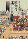 歌舞伎江戸百景　浮世絵で読む芝居見物ことはじめ