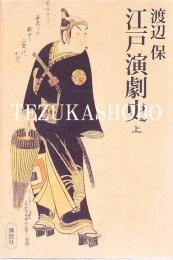 江戸演劇史　上・下