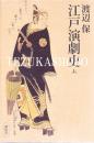 江戸演劇史　上・下