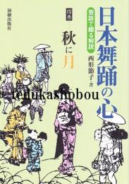 秋に月