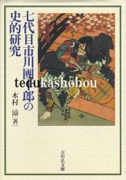 七代目市川團十郎の史的研究
