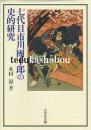 七代目市川團十郎の史的研究