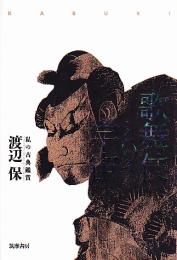 歌舞伎という宇宙　私の古典鑑賞