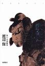 歌舞伎という宇宙　私の古典鑑賞