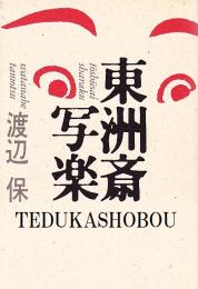 東洲斎写楽