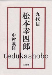 九代目松本幸四郎