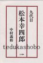 九代目松本幸四郎