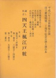 四天王楓江戸粧　通し狂言　歌舞伎台本  平成8年10月