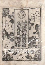 市村座　絵本番付　文化12年6月12日　蘭じゃ待新田系図　其噂色聞書