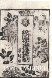 市村座　絵本番付　文政5年3月7日　祇園祭礼信仰記　七所御摂初鉄