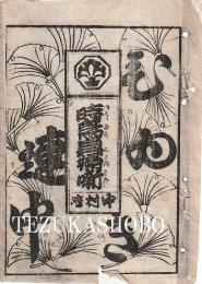 中村座　絵本番付　文化13年5月5日　時鳥貞婦噺