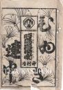中村座　絵本番付　文化13年5月5日　時鳥貞婦噺