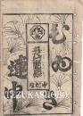 中村座　絵本番付　文化12年5月5日　男作女吉原　大塔宮あさひの鎧
