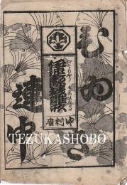 中村座　絵本番付　文化12年1月17日　伊達彩曽我雛形