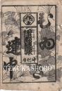 中村座　絵本番付　文化12年1月17日　伊達彩曽我雛形