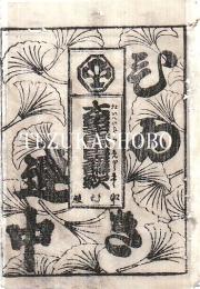 中村座　絵本番付　文化9年7月15日　太平記忠臣講釈