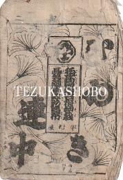 中村座　絵本番付　文化9年1月15日　名高富士根曽我　台頭霞彩幕　扇仝髭門松　其常磐津仇兼言