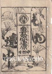 中村座　絵本番付　文化14年4月8日　奥州安達原