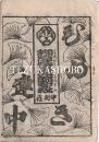 中村座　絵本番付　文化5年2月6日　初便春盤飾曽我