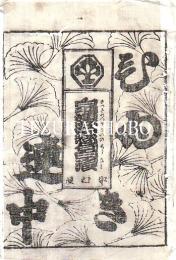 中村座　絵本番付　文化9年5月5日　皐連歌恋句白浪