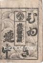 中村座　絵本番付　文化10年1月11日　春駒勢曽我　隈取霞帯曳　三度笠故郷春雨