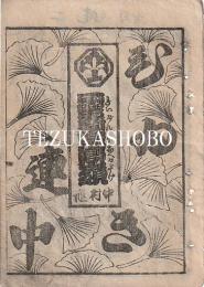 中村座　絵本番付　文化4年7月22日　霊験鼎高嶺