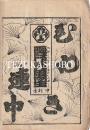 中村座　絵本番付　文化7年11月1日　霜月花黒主