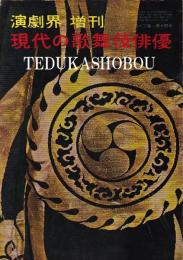 現代の歌舞伎俳優　演劇界増刊
