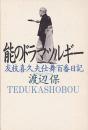 能のドラマツルギー  友枝喜久夫仕舞百番日記