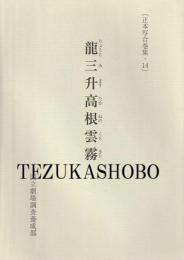 龍三升高根雲霧 正本写合巻集・14