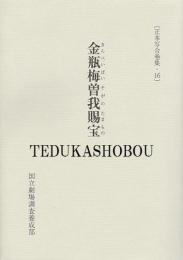 金瓶梅曽我賜宝  正本写合巻集・16