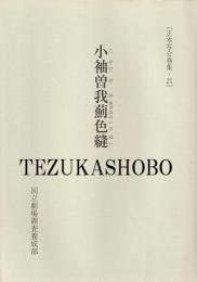 小袖曽我薊色縫 正本写合巻集・21