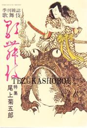 特集 尾上菊五郎 季刊雑誌歌舞伎 第22号