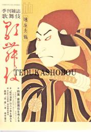 季刊雑誌歌舞伎 第28号　新歌舞伎