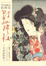季刊雑誌歌舞伎 第19号　女形の芸