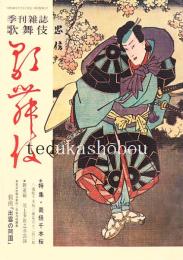 季刊雑誌歌舞伎 第9号　義経千本桜