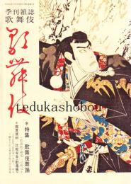 季刊雑誌歌舞伎 第6号　勧進帳
