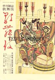 季刊雑誌歌舞伎 第39号　曽我狂言