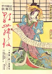 季刊雑誌歌舞伎 第31号　廓