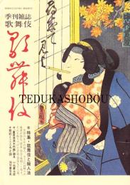 季刊雑誌歌舞伎 第33号　蘆屋道満大内鑑