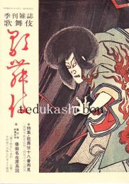 季刊雑誌歌舞伎 第11号　歌舞伎十八番