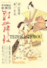 季刊雑誌歌舞伎 第38号　江戸と上方