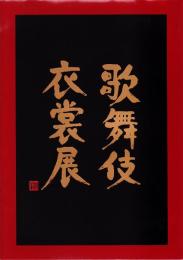歌舞伎衣裳展