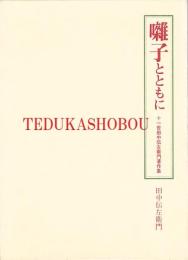 囃子とともに　十一世田中伝左衛門著作集