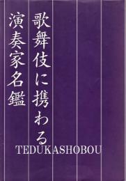 歌舞伎に携わる演奏家名鑑