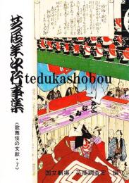 芝居年中行事集　歌舞伎の文献・7